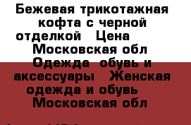 Бежевая трикотажная кофта с черной отделкой › Цена ­ 350 - Московская обл. Одежда, обувь и аксессуары » Женская одежда и обувь   . Московская обл.